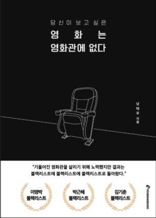 도서 '당신이 보고 싶은 영화는 영화관에 없다'.