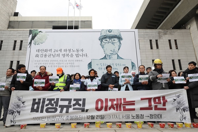 비정규직 근로자들이 18일 서울 종로구 세종문화회관 앞에서 태안화력 운송설비 점검 중 불의의 사고로 목숨을 잃은 고 김용균 씨를 추모하며 기자회견을 열고 있다. 이들은 문재인 대통령과의 대화를 촉구했다. 연합뉴스