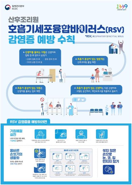 호흡기세포융합바이러스 감염증 예방수칙 포스터. 인천시 제공