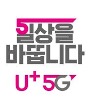 LG유플러스 5G 브랜드 슬로건.