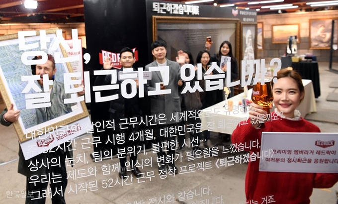 지난달 29일 오전 서울 중구 청계천 광교갤러리에서 프리미엄 엠버라거 '레드락'이 주 52시간 근무제 정착을 응원하는 '퇴근하겠습니다' 캠페인을 하고 있다. 고영권 기자