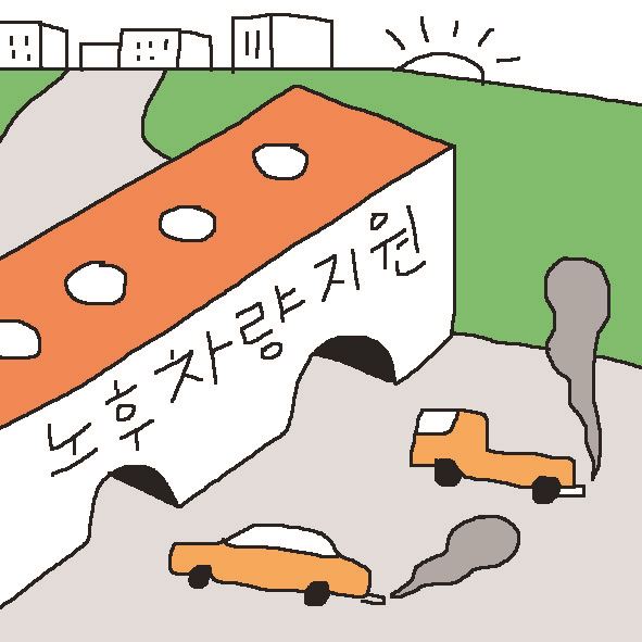 [저작권 한국일보]노후차량보상_박구원 기자