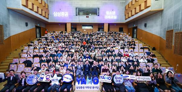 삼성증권이 매년 선발하는 청소년 경제교육 대학생 봉사단 ‘야호(YAHOO)’