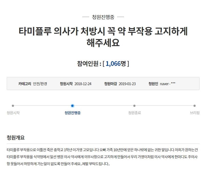 타미플루 부작용 고지 의무화를 청원하는 청와대 국민청원 게시글. 청와대 홈페이지 캡처