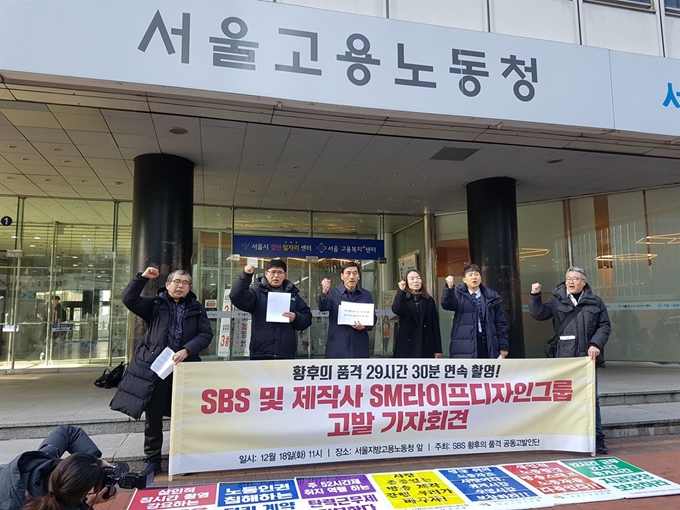 지난 18일 서울 중구 서울지방고용노동청 앞에서 SBS ‘황후의 품격’ 공동고발인단이 SBS와 제작사 SM라이프디자인그룹, 연출자 주동민 PD를 고발하는 기자회견을 열고 있다. 사진=강은영