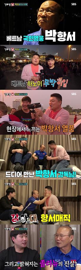 ‘가로채널’ 박항서 감독이 출연한다. SBS 제공