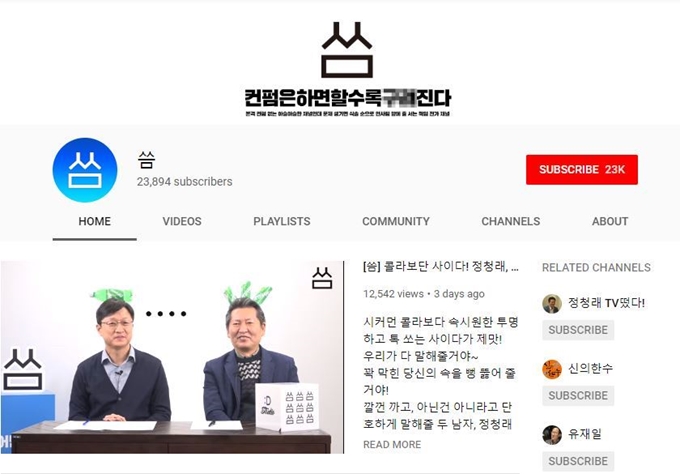 스튜디오 설치와 함께 지난달부터 활동을 시작한 더불어민주당의 유튜브 채널 '씀'. 유튜브 캡처