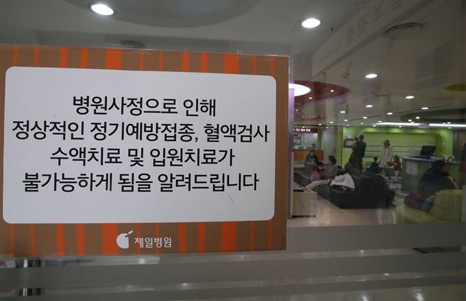 31일 오후 서울 중구 제일병원에 입원치료 중단 등 안내문이 붙어있다. 연합뉴스