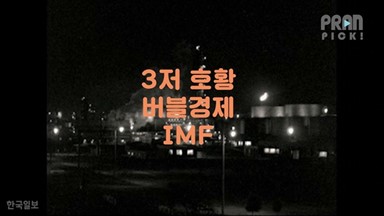 “교과서엔 없는, 당신의 IMF에 대한 이야기”