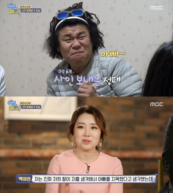 ‘이상한 나라의 며느리’가 눈길을 끌고 있다. MBC 방송 캡처