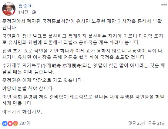 홍준표 전 자유한국당 대표는 3일 오전 자신의 페이스북에 글을 올려 "유시민의 궤변에 의존해 괴벨스 공화국을 계속 하려나 보다"라며 현 정권과 유 이사장을 비난했다. 페이스북 캡처