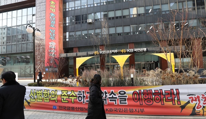 7일 서울 여의도 KB국민은행 본점에서 파업 관련 현수막이 붙어 있다. 연합뉴스