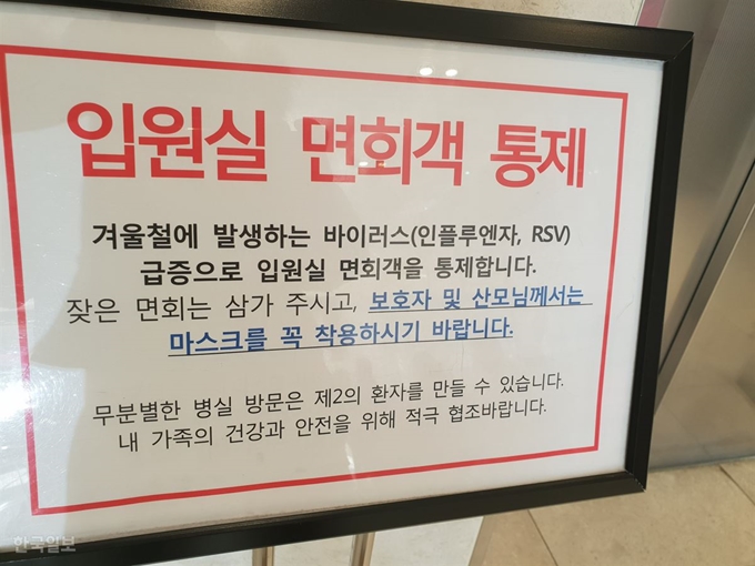 호흡기 세포융합 바이러스 질환이 발생한 대구의 한 유명 산후조리원에 입원실 면회객을 통제하는 안내문구가 내걸려 있다. 김민규기자