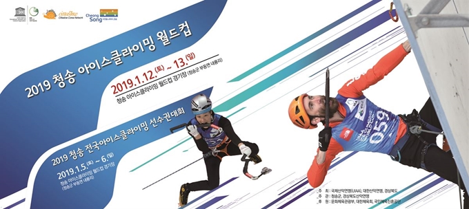 2019 청송아이스클라이밍 월드컵 대회가 12~13일 양일간 청송군 부동면 얼음골에서 개최된다. 청송군 제공.