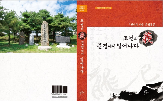 '조선의 義, 문경에서 일어나다' 문경문화연구총서 제15집 표지. 문경시 제공