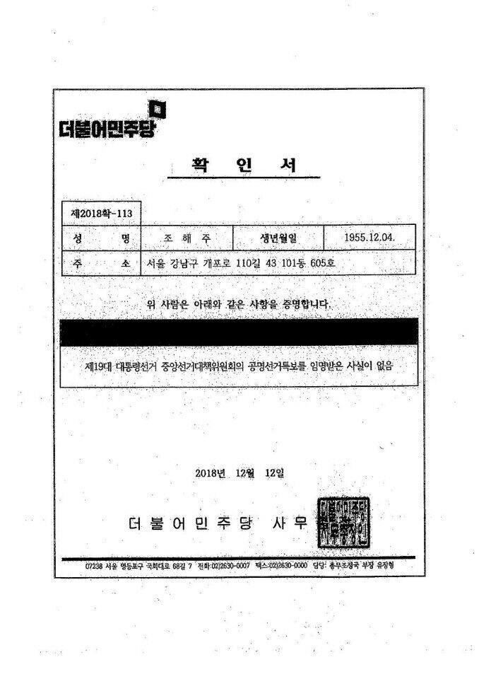 더불어민주당이 9일 조해주 중앙선관위 위원 후보자가 19대 대선 당시 캠프 공명선거특보로 임명받은 사실이 없다는 확인서를 공개했다. 더불어민주당 제공