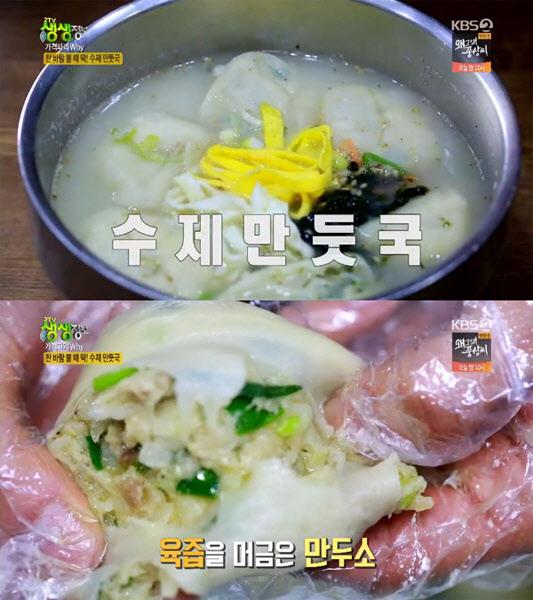 ‘생생정보’ 수제 만둣국 맛집이 화제다. KBS 방송 캡처