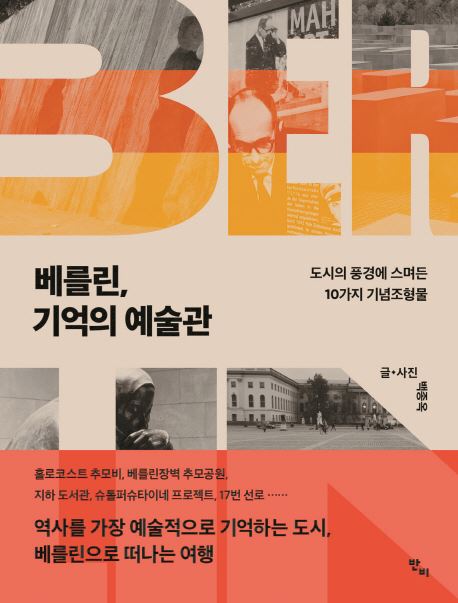 베를린, 기억의 예술관 표지. 반비 제공/2019-01-10(한국일보)