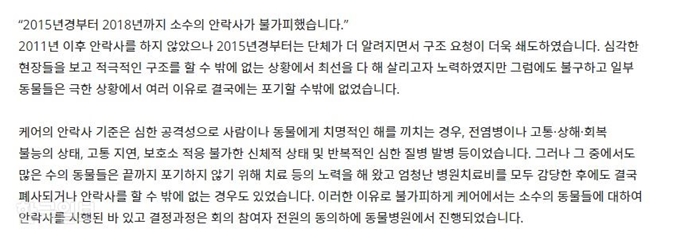 [저작권 한국일보]동물 보호단체 케어는 10일 자신들의 홈페이지에 게시한 입장문에서 2015년부터 지난해까지 구조된 일부 동물들에 대해 안락사를 진행했음을 인정했다. 케어 홈페이지 캡처.