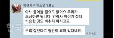 [저작권 한국일보]박소연 케어 대표가 안락사 사실을 은폐하기 위해 회원들에게 주의를 당부한 SNS 대화방.