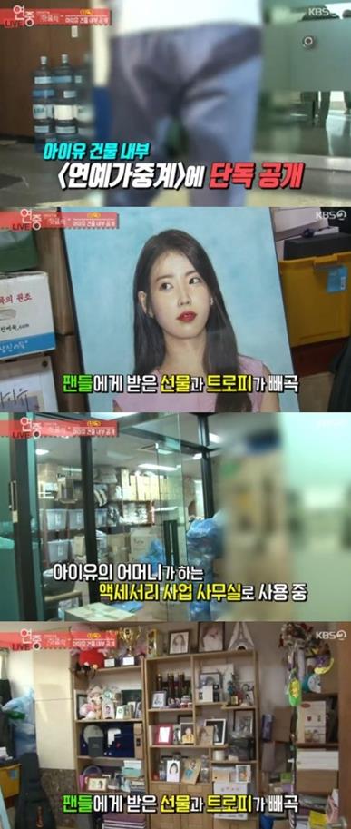 ‘연예가중계’는 투기 의혹을 받았던 아이유 건물 내부를 공개했다.KBS 방송캡처