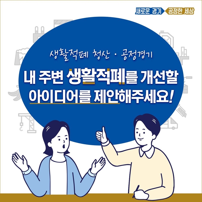 경기도, 생활적폐 개선 아이디어 포스터. 경기도 제공