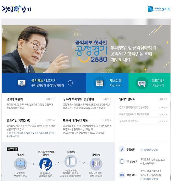 경기도가 14일 개설한 공익제보 핫라인 메인화면