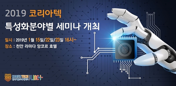 ‘2019 코리아텍 특성화분야별 세미나’ 포스터