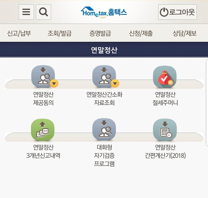 직장인이 지난 1년간 낸 세금을 최종 정산해 차액을 돌려받거나 더 내는 연말정산이 15일 본격 시작됐다. 국세청은 홈택스(www.hometax.go.kr)를 통해 연말정산 간소화 서비스를 개통했으며 모바일에서도 조회할 수 있다. 사진은 홈택스 애플리케이션 화면 캡처. 홈택스 애플리케이션 화면 캡처=연합뉴스