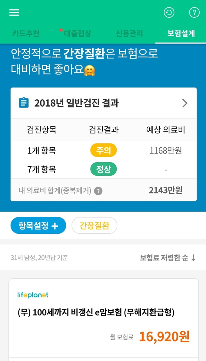 지난달 20일 서비스를 시작한 뱅크샐러드의 '국민 건강설계'. 건강보험공단의 건강검진 데이터를 활용해 이용자에게 주의해야 할 질환을 알려주고 관련 보험상품을 추천해 준다. 뱅크샐러드 화면 캡처