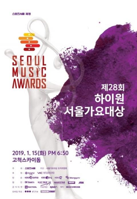 ‘2019 서울가요대상’이 화제다. 서가대 포스터