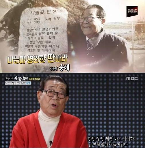 ‘휴먼다큐 사람이 좋다’ 송해가 ‘전국 노래자랑’과의 인연을 언급했다.MBC 방송 캡처