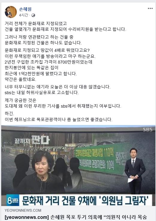 손혜원 더불어민주당 의원이 등록문화재인 전남 목포 근대역사문화공간 내 건물들을 투기를 위해 무더기로 사들였다고 의혹을 제기한 SBS 보도에 관해 자신과 연관이 없다고 해명하는 글을 페이스북에 올렸다. 손혜원 의원 페이스북 캡처ㆍ연합뉴스