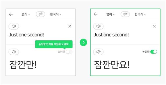 네이버 파파고 높임말 번역 기능 이용 화면. 네이버 제공