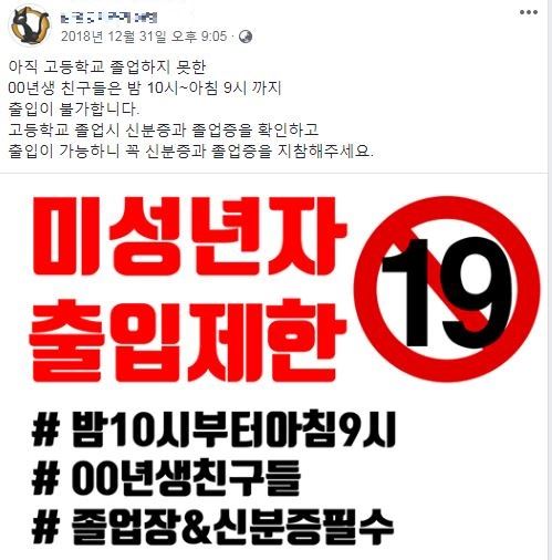 지난해 12월 경기 부천에 위치한 한 피시방에서 SNS를 통해 고등학교를 졸업하지 못한 2000년생은 오후 10시 이후로 피시방 출입이 불가하다고 공지했다. 피시방 SNS 캡처