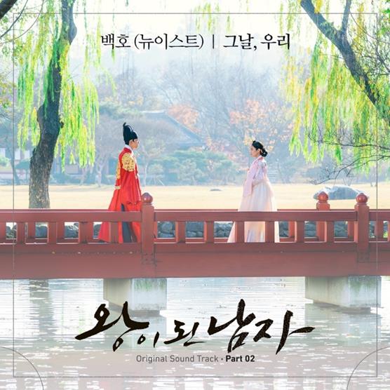 뉴이스트 백호가 ‘왕이 된 남자’ OST에 참여했다. 뮤직버디 제공