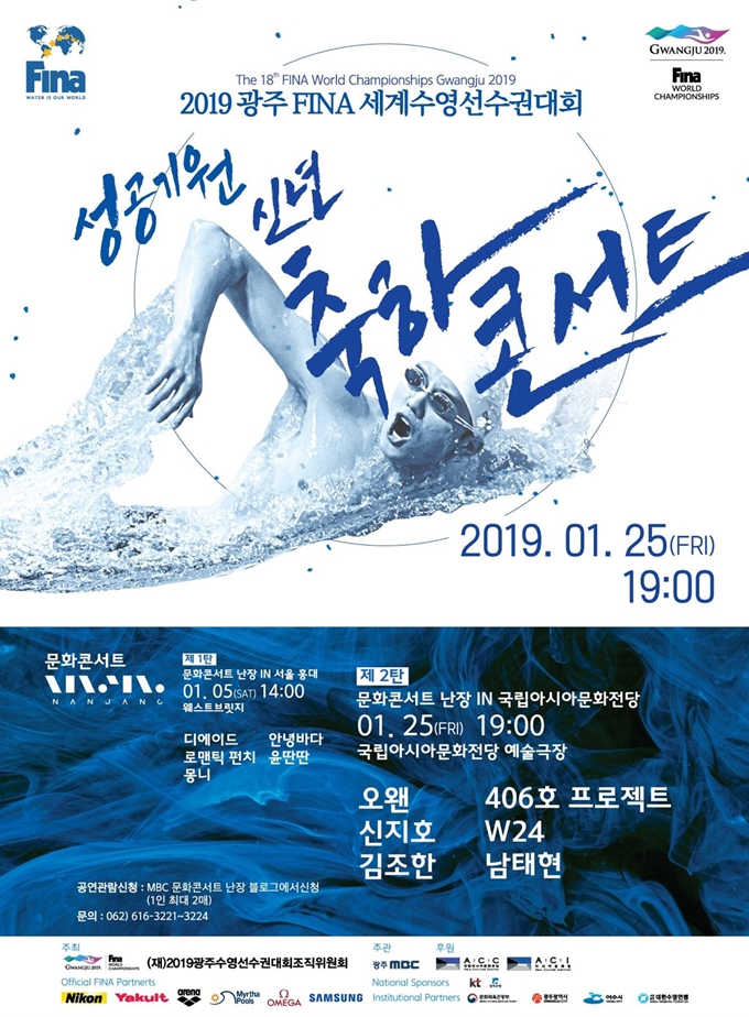 광주세계수영선수권대회 콘서트 포스터. 조직위 제공/2019-01-21(한국일보)