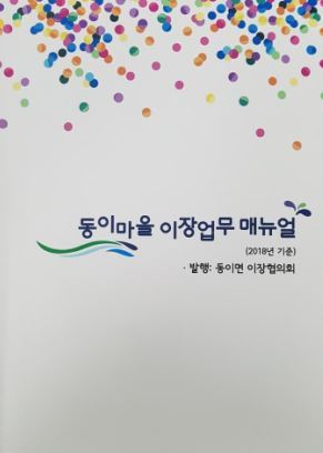 동이마을 이장업무매뉴얼 표지. 동이면 이장협의회 제공.