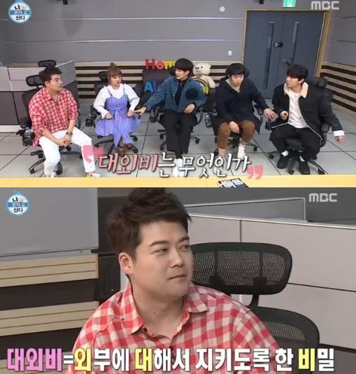 ‘나혼자산다’ 대외비가 화제다.MBC 방송 캡처