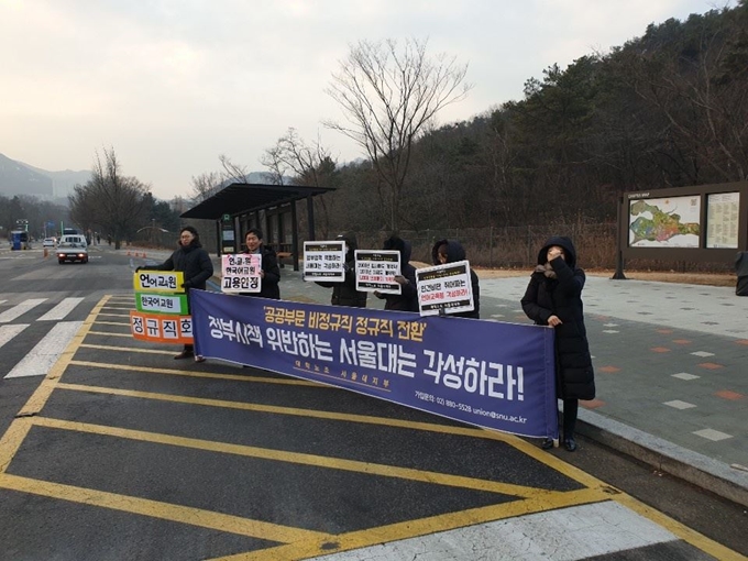 서울대 언어교육원 한국어 강사들이 28일 오전 서울 관악구 서울대 정문 앞에서 고용안정을 요구하며 피켓을 들고 있다. 이들은 무기계약직 전환이 관철될 때까지 학교 앞에서 피케팅을 이어갈 예정이다. 사진제공 대학노조 서울대지부/2019-01-28(한국일보)