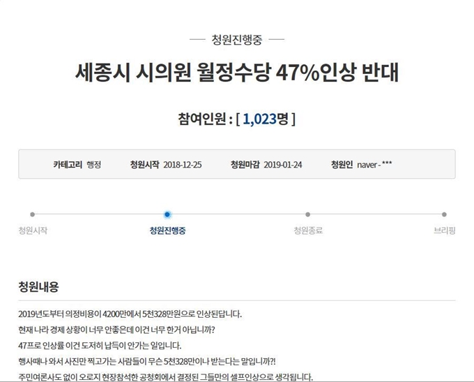 청와대 국민청원에 오른 세종시 시의원 월정수당 47% 인상 반대글. 청와대 국민청원 게시판 발췌.