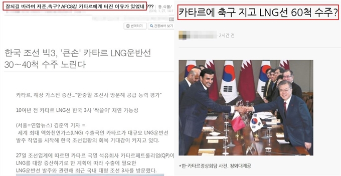 카타르 측이 새로 건조하는 LNG선 발주를 한국에 맡길 의사를 밝힌 것을 두고 축구 경기를 져준 대가가 아니냐는 의혹을 일부 네티즌들이 제기하고 있다. 인터넷 블로그 캡쳐