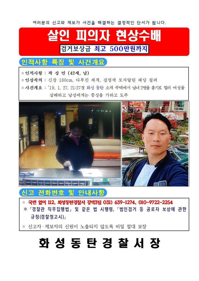 경기 화성 동탄 살인사건 용의자 곽상민에 대한 현상수배 전단. 연합뉴스