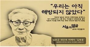 ‘서울의 얼굴’에 선정된 위안부 피해자 김복동 할머니. 김씨는 1992년 위안부 피해자임을 밝힌 뒤 여성들을 위한 인권운동을 펼쳤다. 서울시 제공