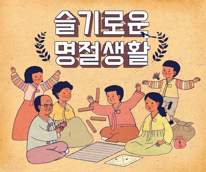 명절이 다가오면 스트레스를 호소하고, 명절 후에는 이혼 부부가 급증한다면 우리의 명절은 무언가 잘못된 게 아닐까. 이번 설 연휴에는 가족ㆍ관계 전문가들이 제시한 ‘명절사용설명서’를 성실히 따라 슬기롭게 보내는 건 어떨까. 그래픽=김경진기자