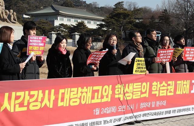 지난 24일 오전 서울 청와대 앞에서 대량해고에 분노하는 대학 강사들의 네트워크 '분노의 강사들' 등이 연 기자회견에서 참가자들이 대학 시간강사 처우를 개선하는 고등교육법 개정안(일명 강사법) 시행을 앞두고 전국 대학에서 시간강사 구조조정이 잇따르고 있다며 '강사 대량 해고 중단'을 촉구하고 있다. 연합뉴스