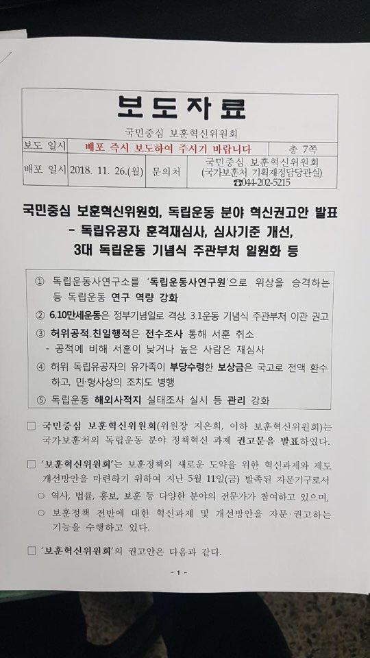 국가보훈처가 지난 11월 26일 보도자료로 배포한 보훈혁신위원회 권고안. ‘공적에 비해 서훈이 낮거나 높은 사람은 재심사’라고 명시돼있다. 푸른세상 제공