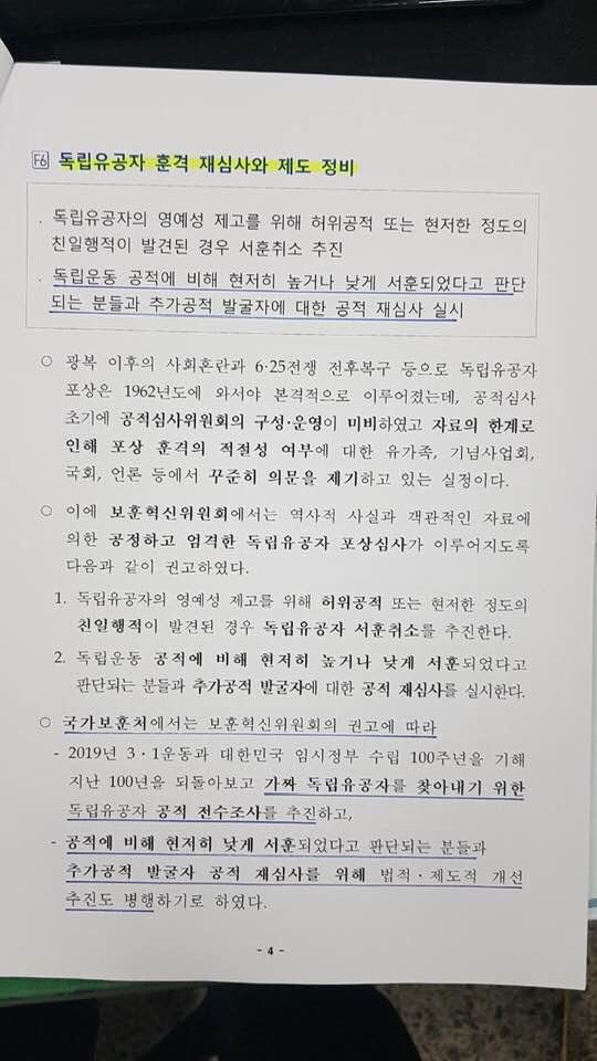 국가보훈처 보도자료 중 일부. 공적에 비해 현저히 낮게 서훈되었다고 판단되는 분들의 공적 재심사를 추진한다는 내용이 담겼다. 푸른세상 제공