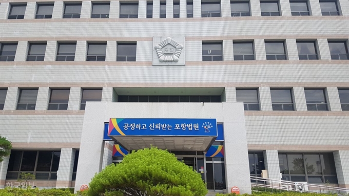 대구지방법원 포항지원. 한국일보 자료사진