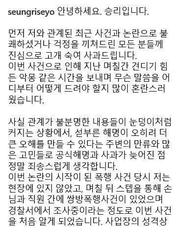 승리가 사회관계망서비스에 2일 올린 글 일부.